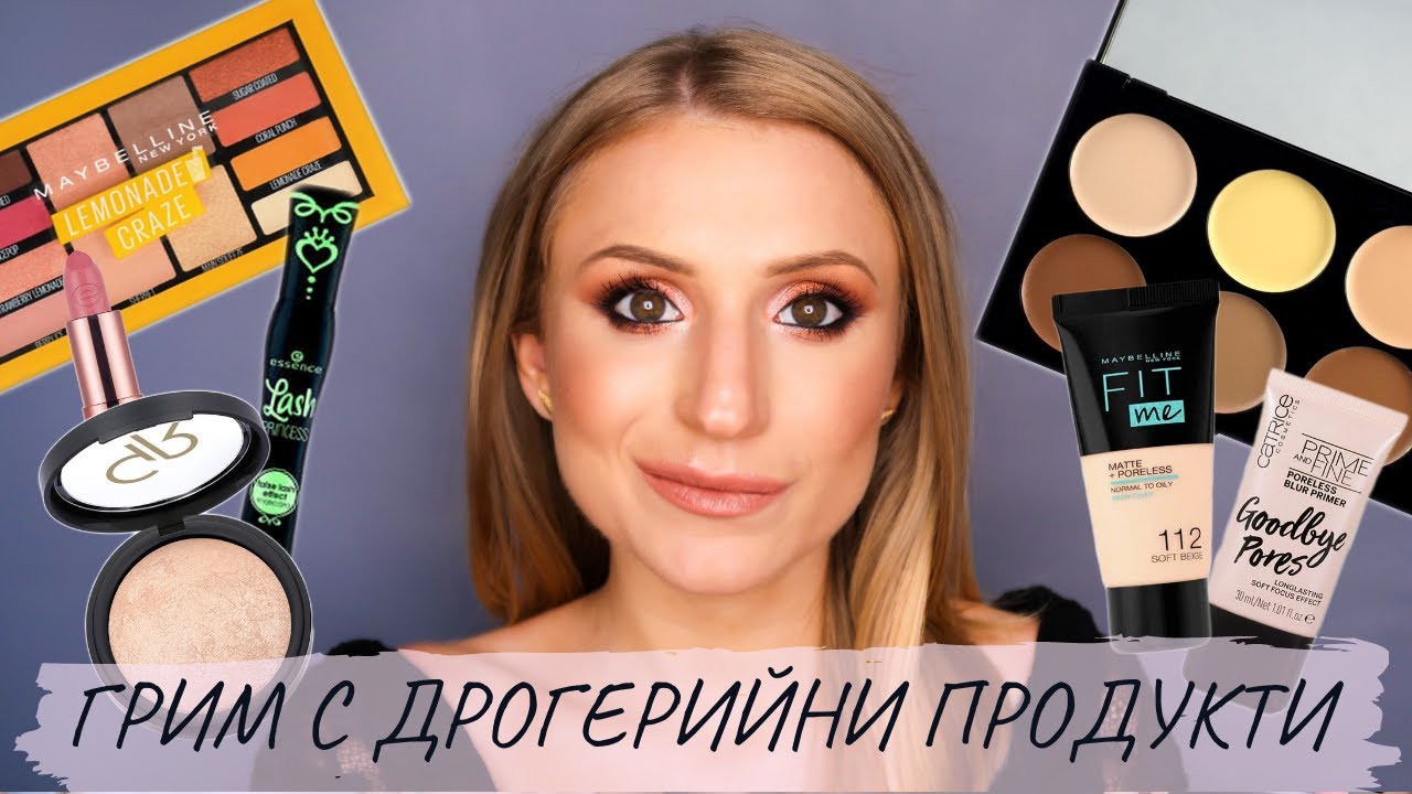Грим само с ДРОГЕРИЙНИ ПРОДУКТИ | Maybelline, Golden Rose, Essence, Catrice...