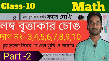WBBSE class 10 math kose dekhi 8 (part 2)/ লম্ব বৃত্তাকার চোঙ /lombo bittakar chong. 2024