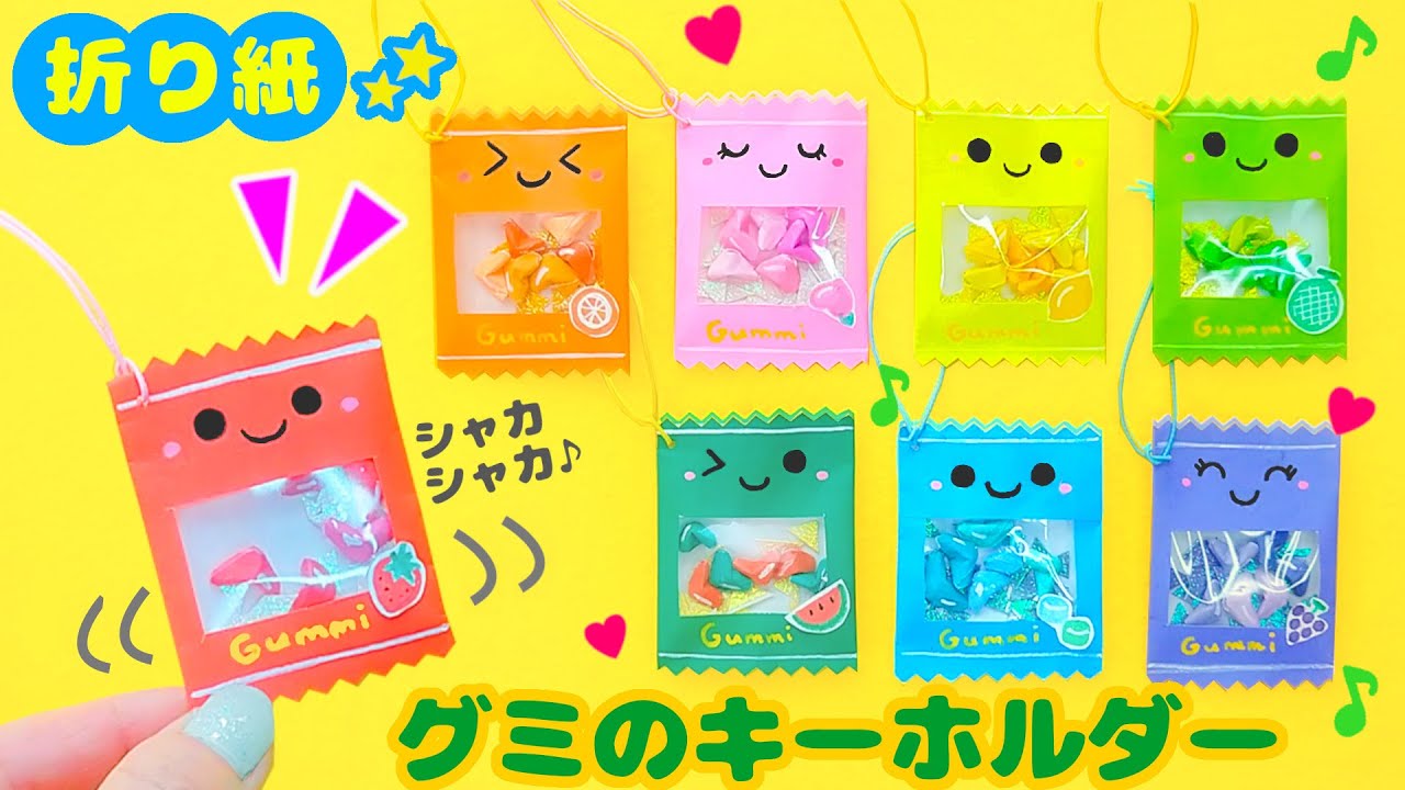 Diy 折り紙 グミのシャカシャカキーホルダーの作り方動画 簡単可愛いおりがみ How To Make Gummi Keyring Origami 介護士しげゆきブログ