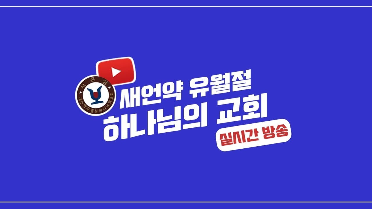 (안상홍님 말씀) 하나님의 비밀과 마귀의 비밀