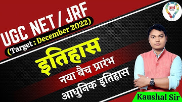 UGC NET/JRF New Batch Start| TGT PGT History - Modern History (आधुनिक इतिहास) ||   BY KAUSHAL SIR