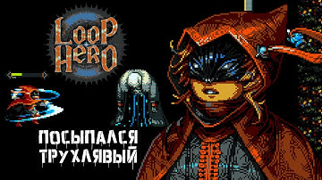 ЛЁГ СКЕЛЕТИНА I Loop Hero #5