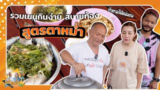 รวมเมนูกินง่าย สบายท้องสูตรตาหม่ำ |หม่ำกับหม่ำ Ep.68