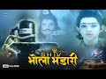 Shiv bhola bhandari  full hindi devotional movie  rajesh pushpa devi