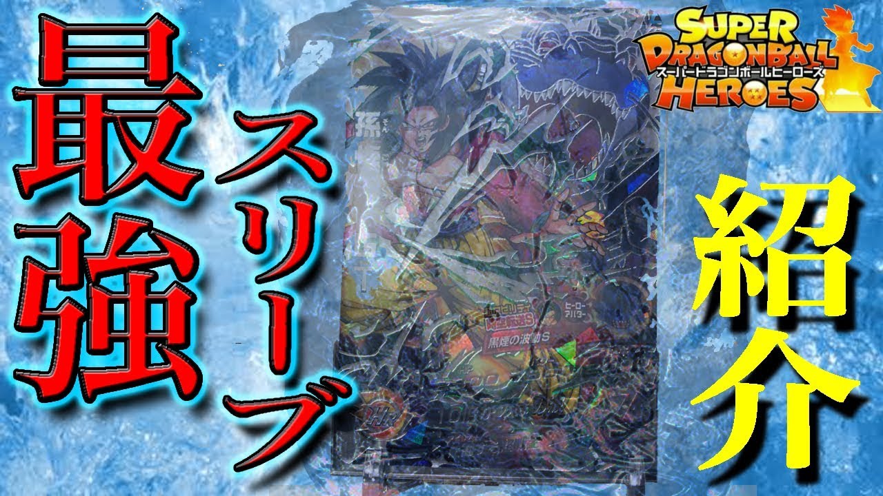 SDBH】大切なカードを安全に保管できる超オススメの最強スリーブを教え