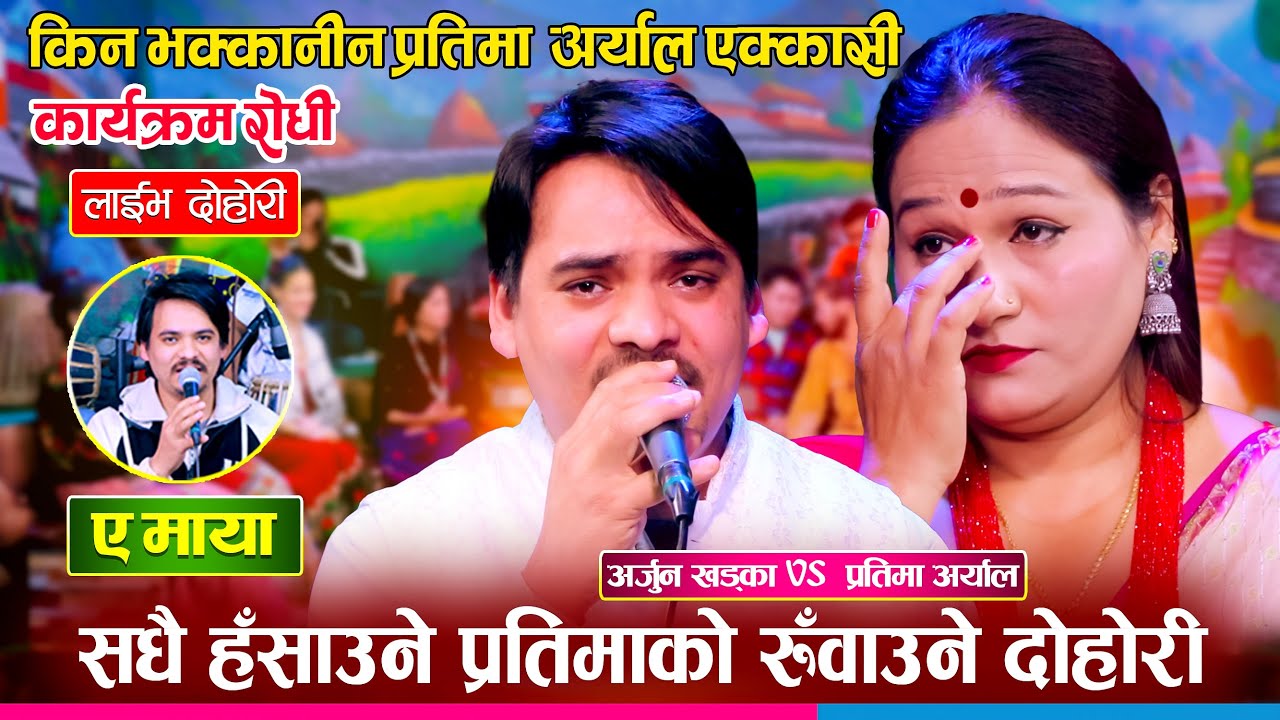 प्रतिमा र अर्जुनको फेरि पर्यो दोहोरी भिडन्त , मर्छु अब मलामी आउनु भन्दै भक्कानिन प्रतिमा Pratima