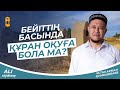 Бейіттің басында Құран оқу бола ма?А.Куанышбаев