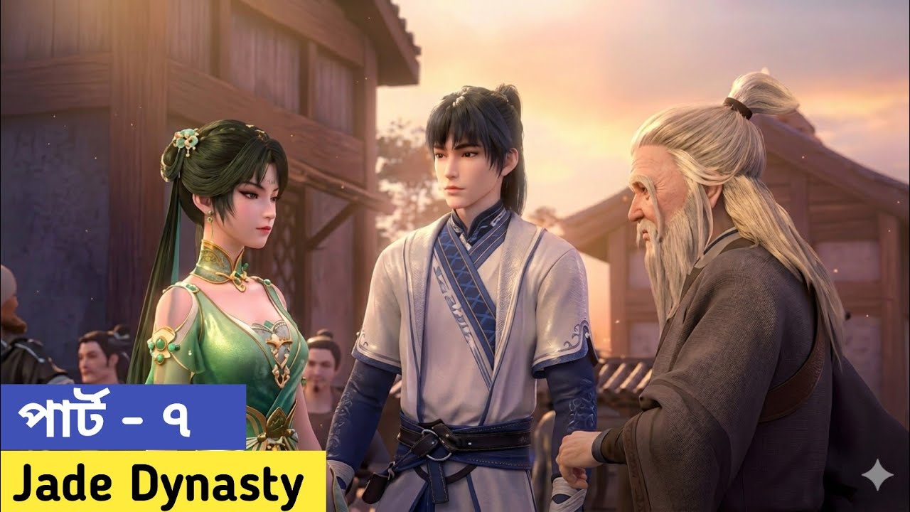 ( জেড ডাইনেস্টি ) শিয়াওফানের ডেমন শক্তির রহস্য | Jade Dynasty | বাংলা এক্সপ্লেনেশন । Part - 7
