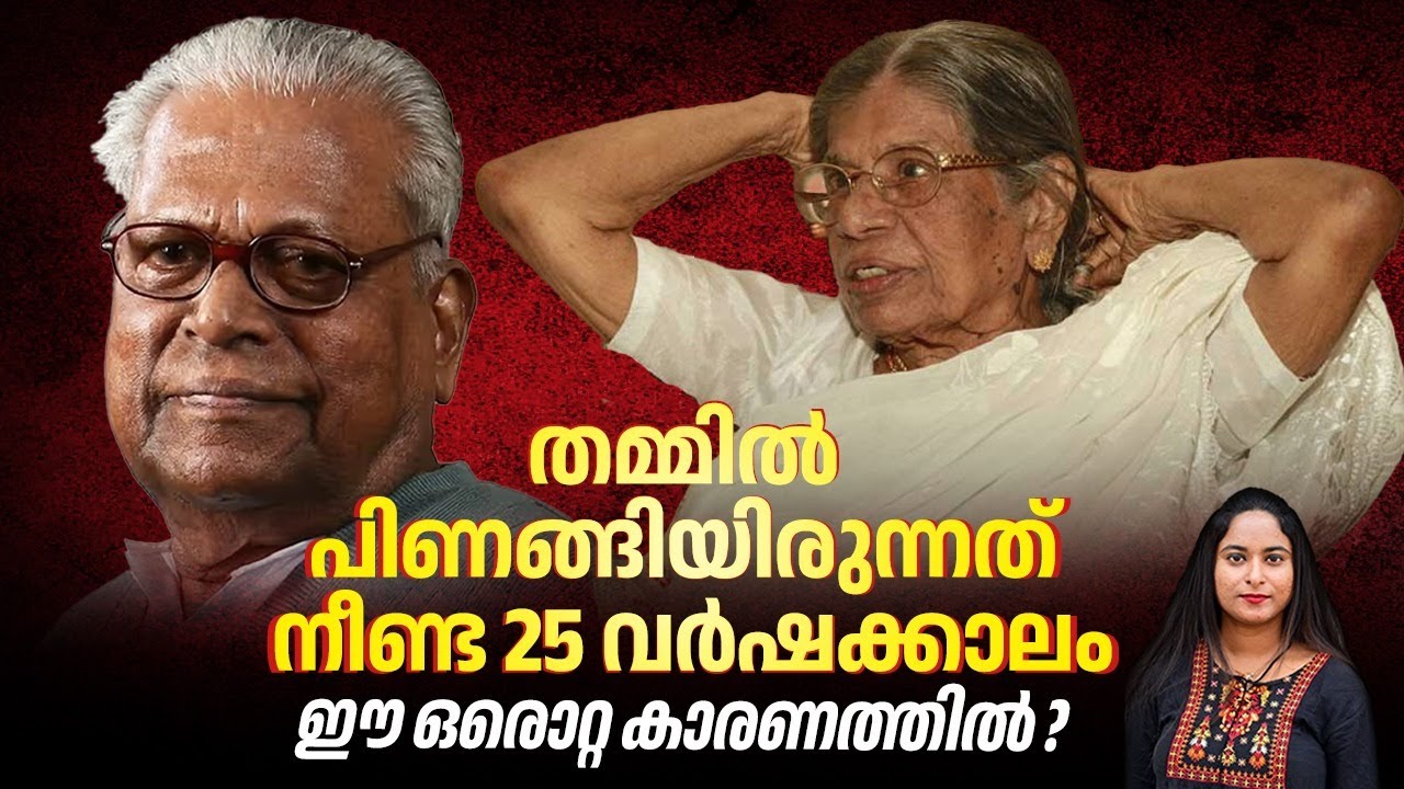 തമ്മില്‍ പിണങ്ങിയിരുന്നത് നീണ്ട 25 വര്‍ഷക്കാലം, ഈ ഒരൊറ്റ കാരണത്തില്‍ ? | Gouri Amma | Achuthanandan