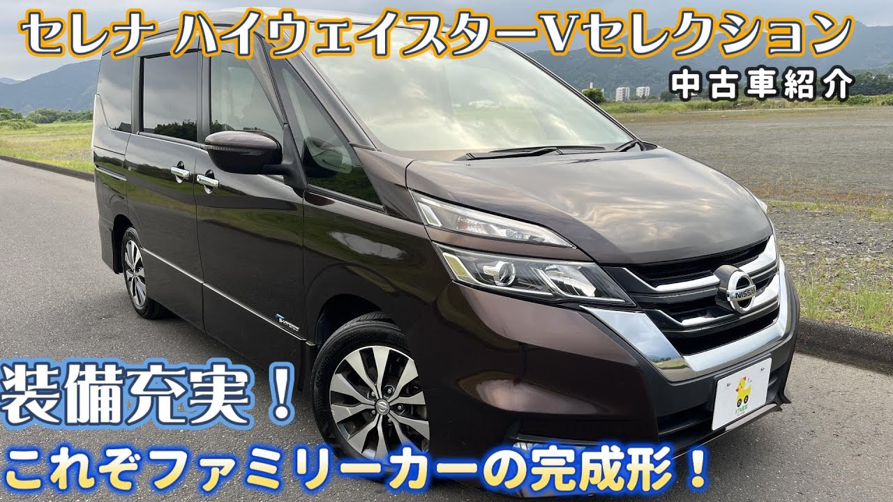 成約済】【中古車紹介 平成29年式 日産セレナハイウェイスターV