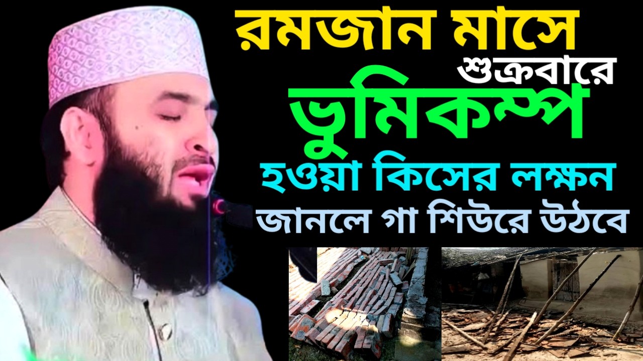 রমজান মাসে শুক্রবার ভুমিকম্প হওয়া কিসের লক্ষণ | Mizanur Rahman Azari New Waz |2 Mar 202601:00PMifcxz