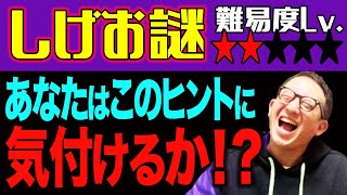 【しげお謎vol.4】シンプルだけど難しい謎解き問題【難易度★★】