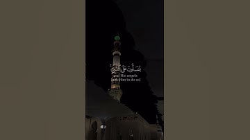 (إن الله وملائكته يصلون على النبي ) بصوت الشيخ #عمر_الدريويز#سورة_الاحزاب#الصلاة_على_النبي