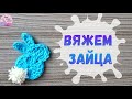 ВЯЖЕМ ПАСХАЛЬНОГО ЗАЙЦА КРЮЧКОМ / Вязание для начинающих