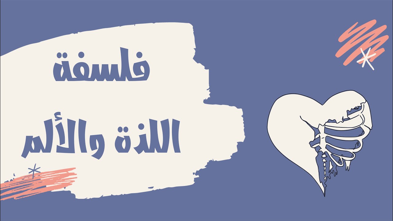 فلسفة اللذة والألم   أفكار سريعة جدًا