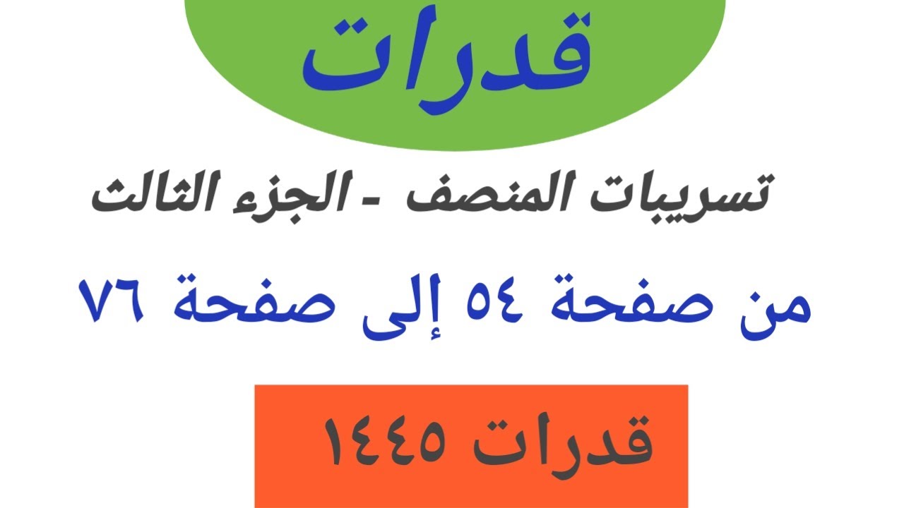 شرح تسريبات المنصف الجزء الثالث - تجميعات المنصف  - تجميعات قدرات ١٤٤٥-من صفحة ٥٤ إلى صفحة ٧٦