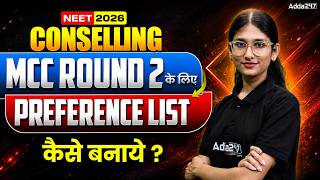 NEET 2026 MCC ROUND 2: Preference List कैसे बनाएं? 🚨 | R1 Result के बाद Choice Filling Strategy