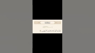 حفظ اية كل يوم | الاية 97-98 سورة المؤمنون | القارئ راشد الحليبة