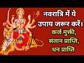 नवरात्रि में करें ये उपाय. Navratro me kya kre. Astro Anju 