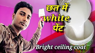 छत (ceiling) में white पेंट/extra white कैसे करें/kalakaar jhakash