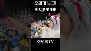 우리가 누구! 최강롯데 승리는 누구! 최강롯데 #롯데자이언츠 #최강롯데 #부산 #busan
