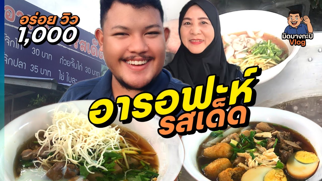 ร้านอารอฟะห์รสเด็ด | มิดบางกะปิวล็อค EP.04 #Armidplee