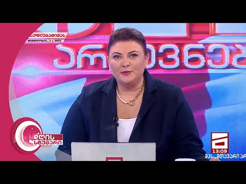 დღის სტუმარი | არჩევნები 2021