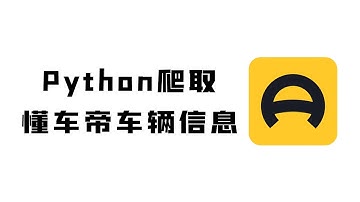 【4月最新版】Python爬虫实战：采集懂车帝汽车数据