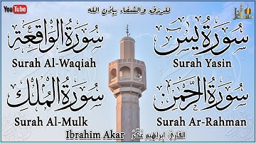 Surah Yasin, Al Waqiah, Ar-Rahman, Al Mulk سورة يس | الواقعه | الرحمن | الملك | القارئ ابراهيم عَكَر