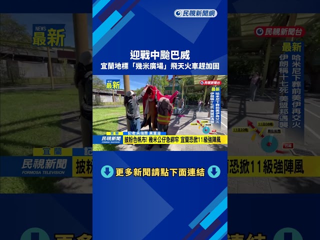 迎戰中颱巴威　宜蘭地標「幾米廣場」飛天火車趕加固－民視新聞