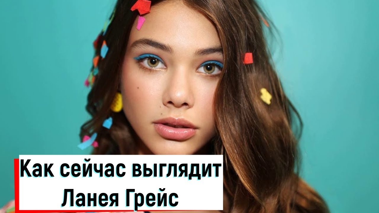 "Самая Красивая Девочка В Мире": Как сейчас выглядит Ланея Грейс