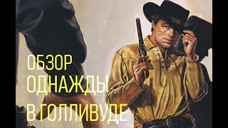 ОДНАЖДЫ В ГОЛЛИВУДЕ | ОБЗОР КИНО