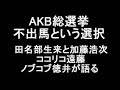 総選挙不出馬という選択　田名部生来×加藤浩次が語る