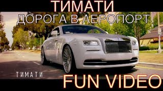 Клип Тимати и Света - Дорога в Аеропорт (Обзор с Юмором) Клип Тимати и Света - Дорога в Аеропорт (Обзор с Юмором)