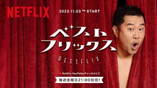 Netflixおすすめ作品を紹介する番組『BESTFLIX』MCにとにかく明るい安村が就任 | Netflix Japan