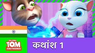 बातूनी टॉम और मित्र - टॉम की बोलती बंध (कथांश 1)