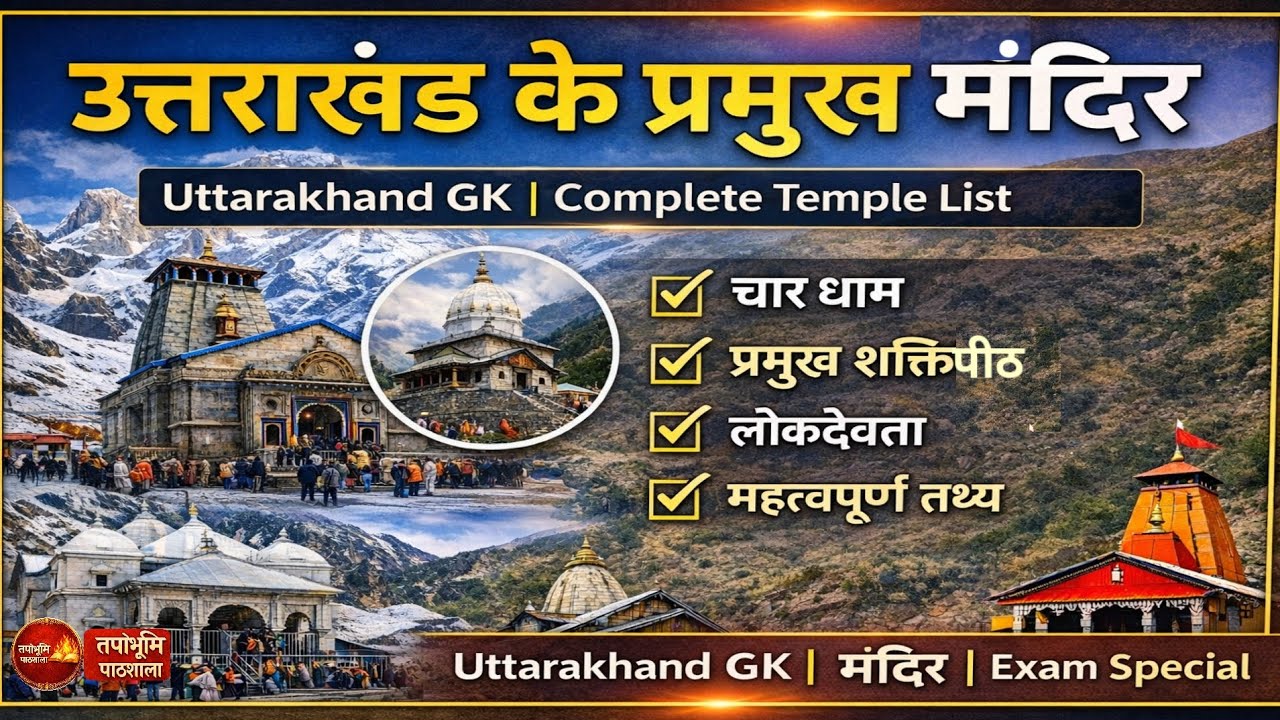 उत्तराखंड के प्रमुख मंदिर | चार धाम, शक्तिपीठ, लोकदेवता | Uttarakhand GK Complete List