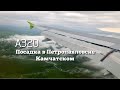 Живописная посадка в Петропавловске-Камчатском в условиях сильной облачности | А320