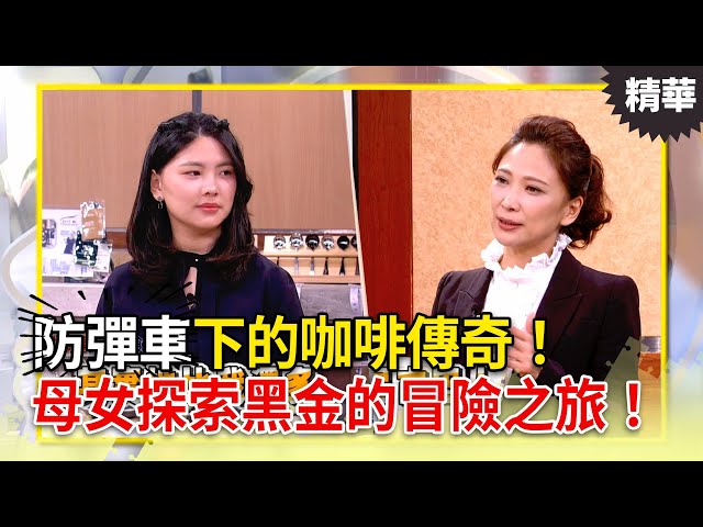 送去留學險入毒梟地盤？「防彈車」下的咖啡傳奇！母女探索黑金秘境的冒險之旅！ 【決策者 EP169 精華】