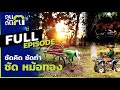 คนค้นฅน : ชัดคิด ชัดทำ ชัด หม้อทอง l Full (7 มีนาคม 2564)