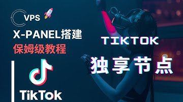 X-Panel面板搭建教程：VPS搭建Tiktok独享的原生节点，tiktok专用直播节点VPN，静态住宅 ip，梯子推荐（Windows/iOS/Android/Mac/OpenWRT）