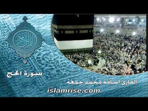 سورة الحج برواية قالون عن نافع المدني القارئ الشيخ اسامه محمد جمعه