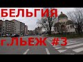 Жизнь в Бельгии. г. Льеж. Улицы Льежа #3