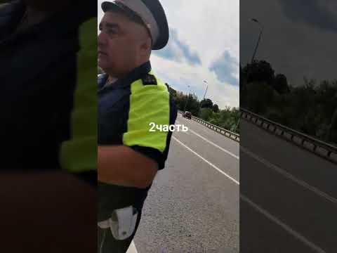 беспредел Гаишника. #гаи #полиция #беспределполиции