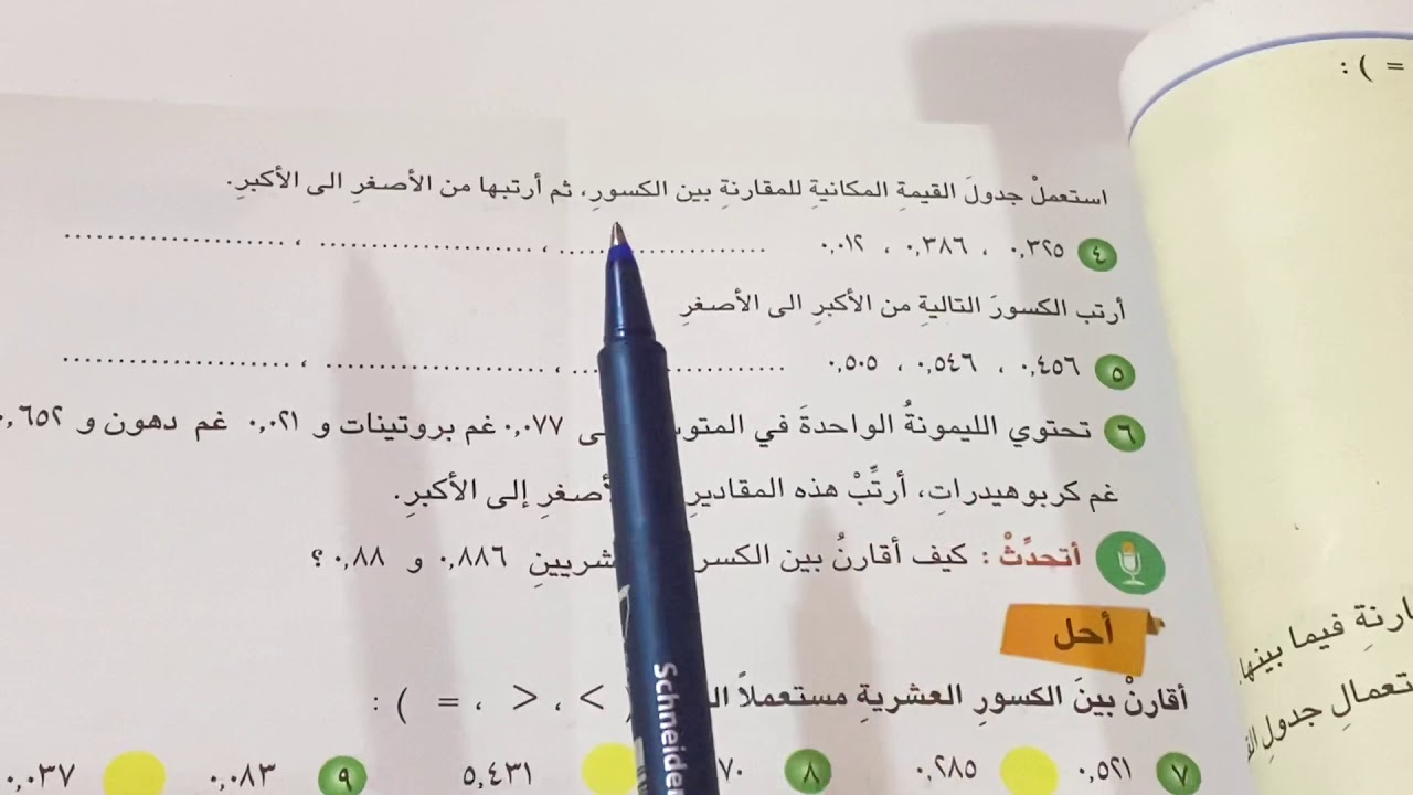المقارنة بين الكسور العشرية وترتيبها .رياضيات الصف الخامس الابتدائي ص ٨٣ .ست مريم