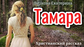 🔴ОЧЕНЬ интересный рассказ-«Тамара» Волкова Екатерина. "трогательная история" "трогательно" "до слез"