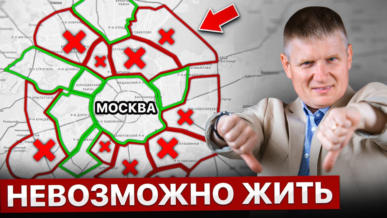 ХУДШИЕ РАЙОНЫ МОСКВЫ! Пожалуйста, не покупай здесь квартиру...