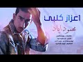 محمود اياد كل ما اقول انساك 2018 