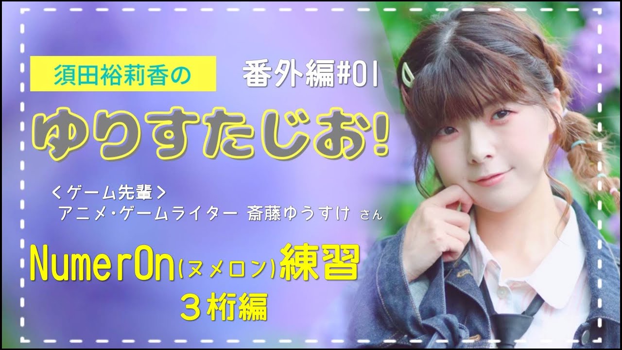 NumerOn 戦略型推理ゲーム MASUDAYA ゆりすたじお 番外編#01 【戦略型推理ゲーム「NumerOn (ヌメロン