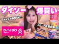 【1人で暴食】みんなのおすすめダイソーお菓子を爆買いして1人パーティ🍫🍜✨【最高】#ダイソー #一人暮らし #お菓子 #ラーメン